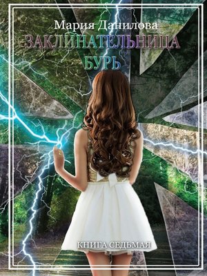 cover image of Заклинательница бурь. Книга седьмая